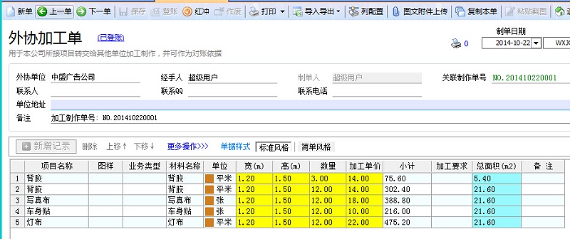 飛揚(yáng)動力廣告公司管理系統(tǒng)外協(xié)單