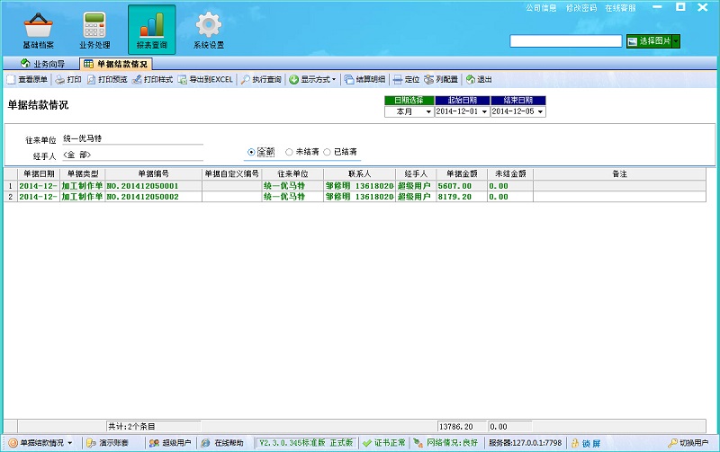 單據(jù)結算情況