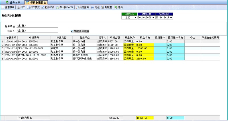 飛揚(yáng)動力噴繪記賬軟件每日收銀報表
