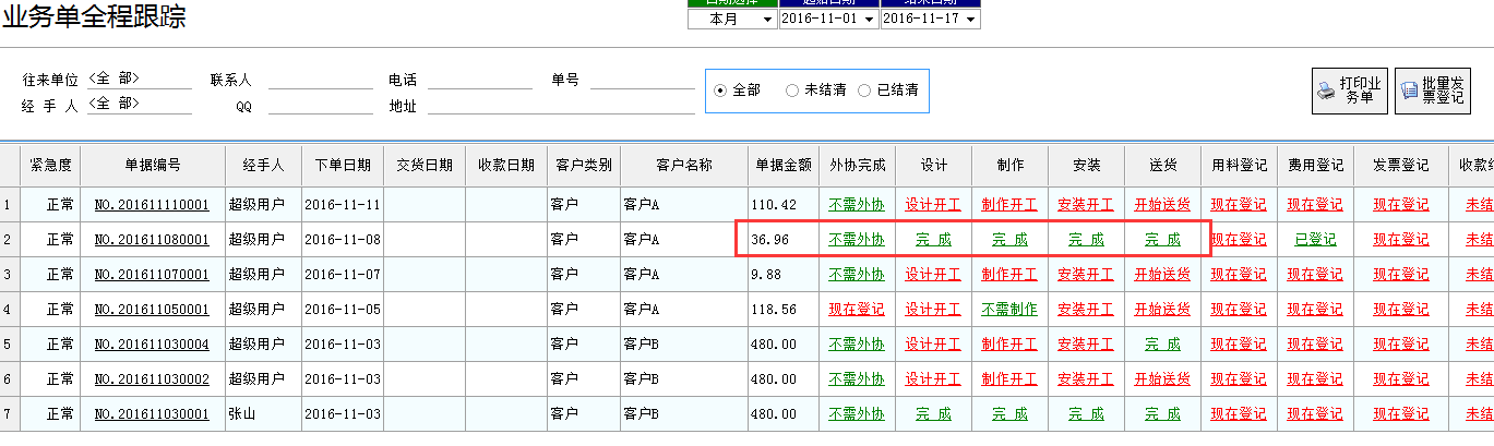噴繪管理軟件-業(yè)務單全程跟蹤