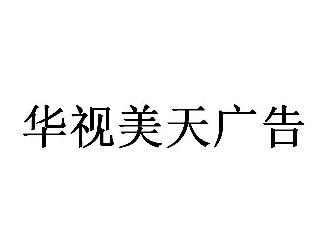 （海南）?？? 華視美天廣告
