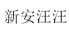 （江蘇）無(wú)錫 新安汪汪電腦圖文
