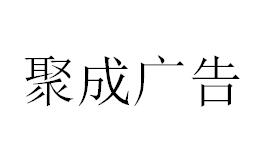 （海南）?？?聚成廣告