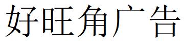 （海南）?？?好旺角廣告
