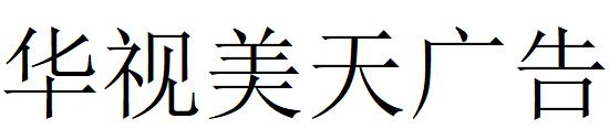 （海南）?？?華視美天廣告